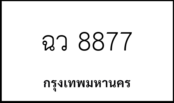ฉว 8877